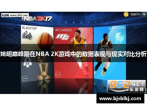 姚明巅峰期在NBA 2K游戏中的数据表现与现实对比分析