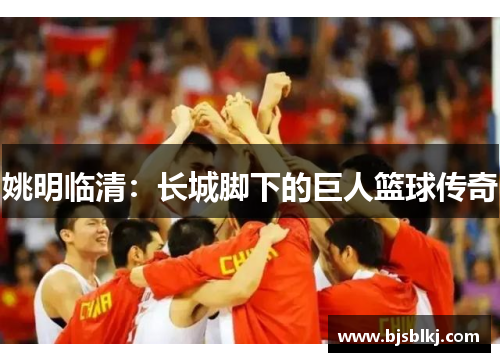 姚明临清：长城脚下的巨人篮球传奇