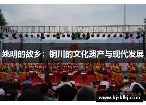 姚明的故乡：铜川的文化遗产与现代发展