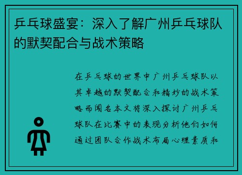 乒乓球盛宴：深入了解广州乒乓球队的默契配合与战术策略