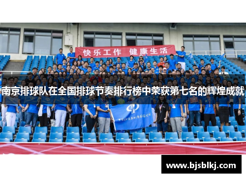 南京排球队在全国排球节奏排行榜中荣获第七名的辉煌成就