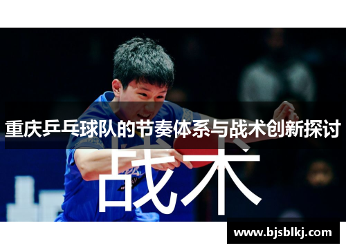 重庆乒乓球队的节奏体系与战术创新探讨