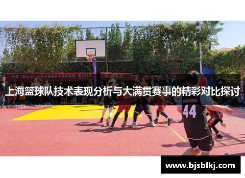 上海篮球队技术表现分析与大满贯赛事的精彩对比探讨