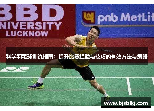 科学羽毛球训练指南：提升比赛经验与技巧的有效方法与策略
