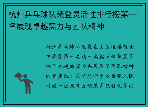 杭州乒乓球队荣登灵活性排行榜第一名展现卓越实力与团队精神