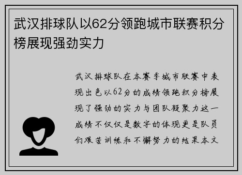 武汉排球队以62分领跑城市联赛积分榜展现强劲实力
