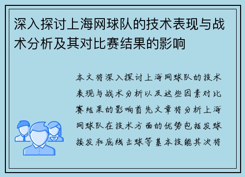 深入探讨上海网球队的技术表现与战术分析及其对比赛结果的影响