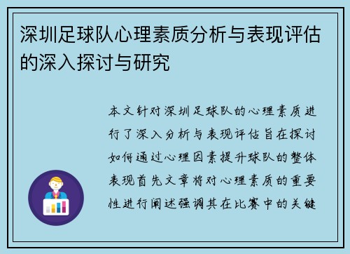 深圳足球队心理素质分析与表现评估的深入探讨与研究
