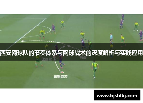 西安网球队的节奏体系与网球战术的深度解析与实践应用