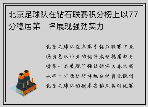 北京足球队在钻石联赛积分榜上以77分稳居第一名展现强劲实力