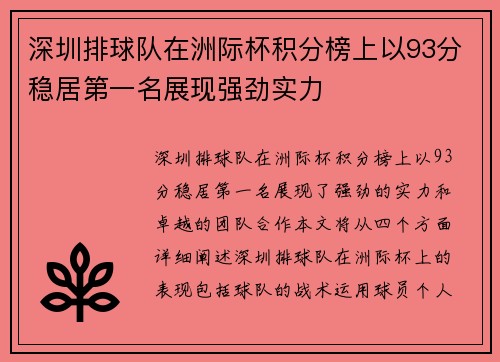 深圳排球队在洲际杯积分榜上以93分稳居第一名展现强劲实力