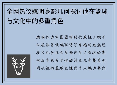 全网热议姚明身影几何探讨他在篮球与文化中的多重角色