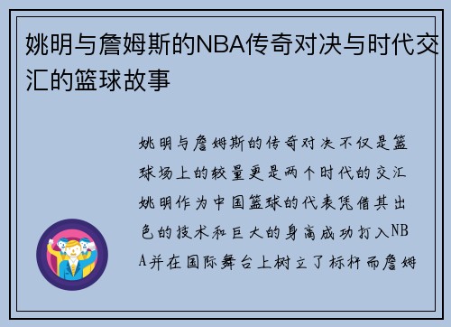 姚明与詹姆斯的NBA传奇对决与时代交汇的篮球故事