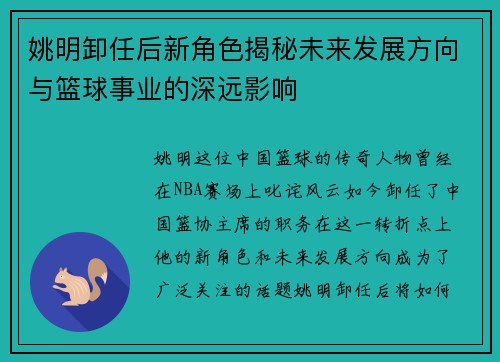 姚明卸任后新角色揭秘未来发展方向与篮球事业的深远影响