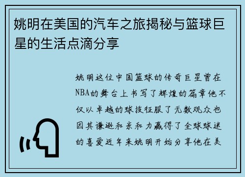 姚明在美国的汽车之旅揭秘与篮球巨星的生活点滴分享