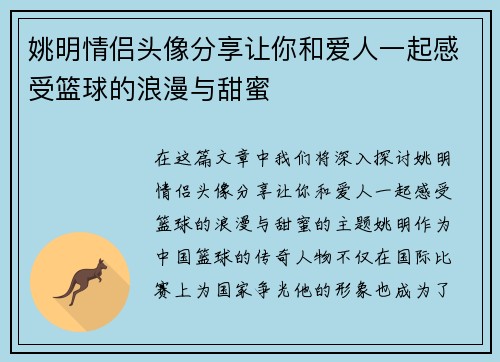 姚明情侣头像分享让你和爱人一起感受篮球的浪漫与甜蜜
