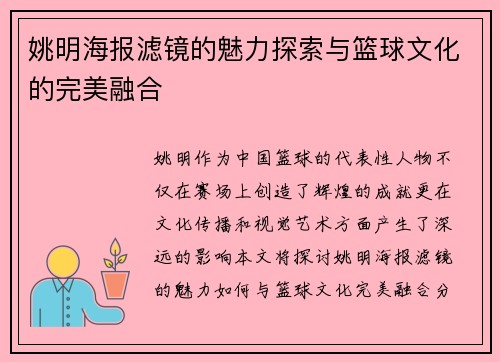 姚明海报滤镜的魅力探索与篮球文化的完美融合