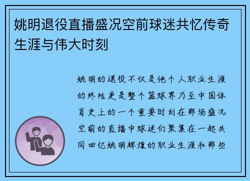 姚明退役直播盛况空前球迷共忆传奇生涯与伟大时刻
