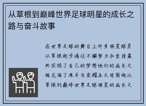 从草根到巅峰世界足球明星的成长之路与奋斗故事