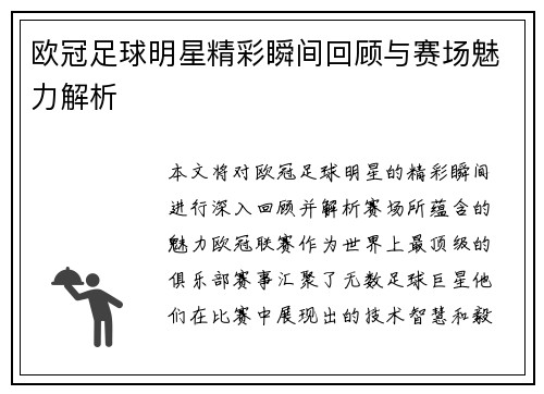 欧冠足球明星精彩瞬间回顾与赛场魅力解析