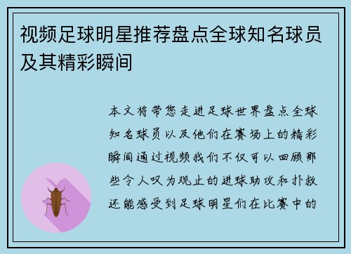视频足球明星推荐盘点全球知名球员及其精彩瞬间