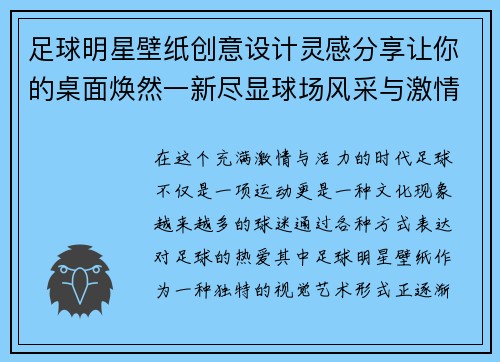 足球明星壁纸创意设计灵感分享让你的桌面焕然一新尽显球场风采与激情