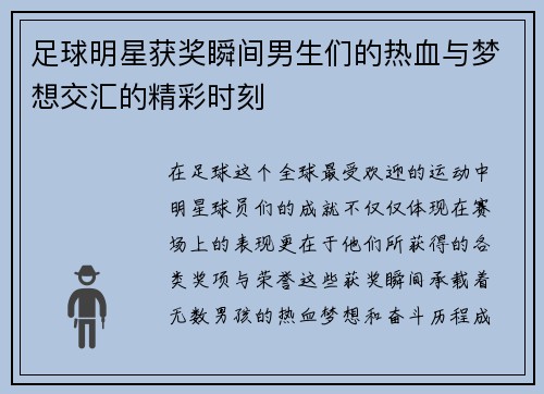 足球明星获奖瞬间男生们的热血与梦想交汇的精彩时刻