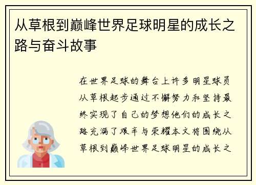 从草根到巅峰世界足球明星的成长之路与奋斗故事