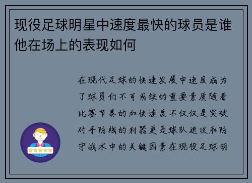 现役足球明星中速度最快的球员是谁他在场上的表现如何