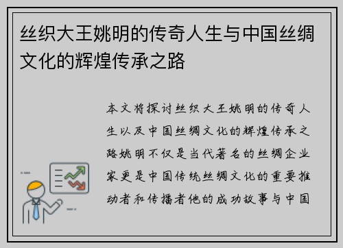 丝织大王姚明的传奇人生与中国丝绸文化的辉煌传承之路