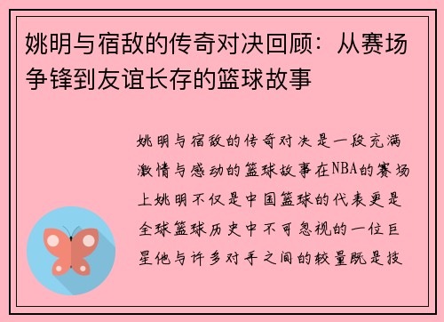 姚明与宿敌的传奇对决回顾：从赛场争锋到友谊长存的篮球故事