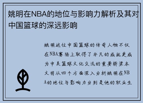 姚明在NBA的地位与影响力解析及其对中国篮球的深远影响