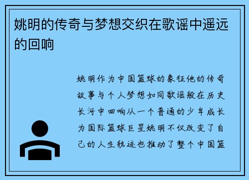 姚明的传奇与梦想交织在歌谣中遥远的回响