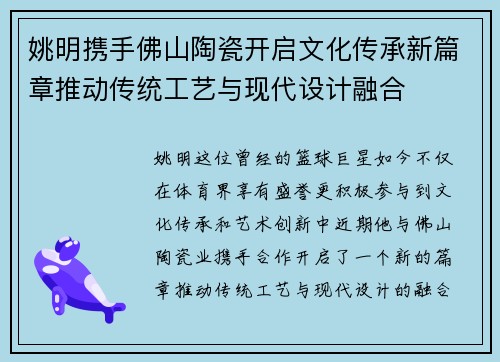 姚明携手佛山陶瓷开启文化传承新篇章推动传统工艺与现代设计融合