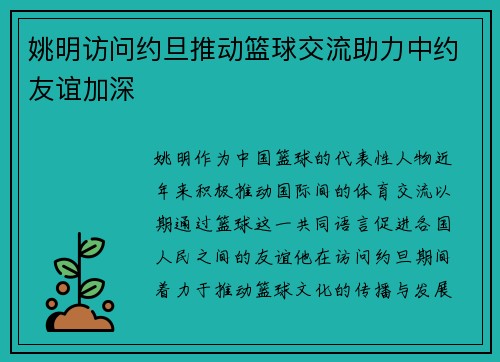 姚明访问约旦推动篮球交流助力中约友谊加深