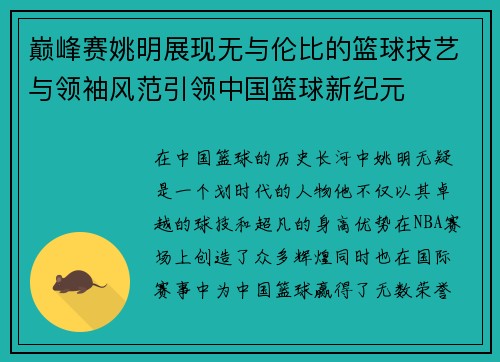 巅峰赛姚明展现无与伦比的篮球技艺与领袖风范引领中国篮球新纪元