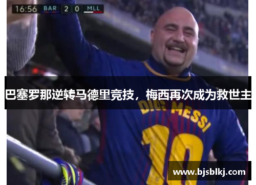 巴塞罗那逆转马德里竞技，梅西再次成为救世主