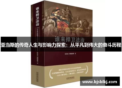 亚当斯的传奇人生与影响力探索：从平凡到伟大的奋斗历程