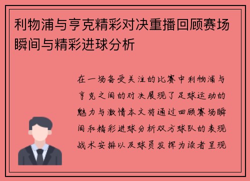 利物浦与亨克精彩对决重播回顾赛场瞬间与精彩进球分析