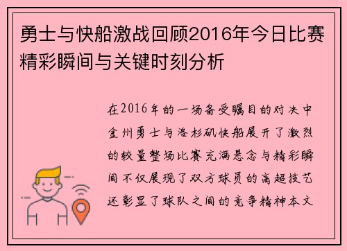 勇士与快船激战回顾2016年今日比赛精彩瞬间与关键时刻分析