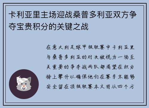 卡利亚里主场迎战桑普多利亚双方争夺宝贵积分的关键之战