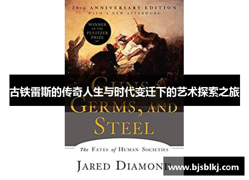古铁雷斯的传奇人生与时代变迁下的艺术探索之旅