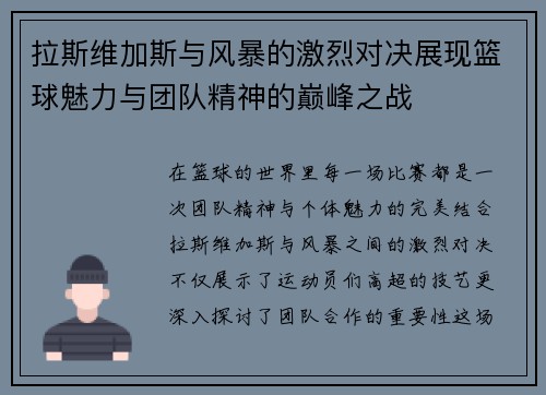 拉斯维加斯与风暴的激烈对决展现篮球魅力与团队精神的巅峰之战