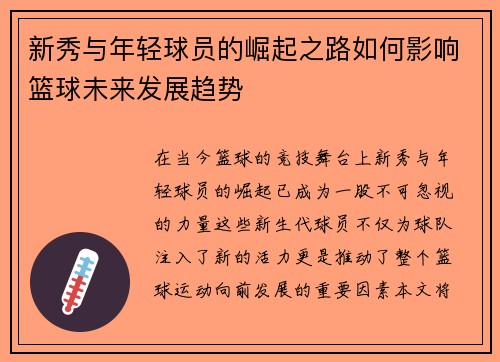 新秀与年轻球员的崛起之路如何影响篮球未来发展趋势