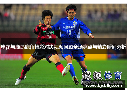 申花与鹿岛鹿角精彩对决视频回顾全场亮点与精彩瞬间分析