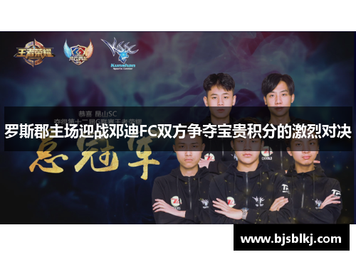 罗斯郡主场迎战邓迪FC双方争夺宝贵积分的激烈对决