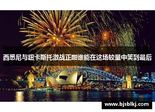 西悉尼与纽卡斯托激战正酣谁能在这场较量中笑到最后