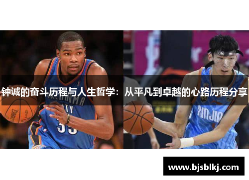 钟诚的奋斗历程与人生哲学：从平凡到卓越的心路历程分享