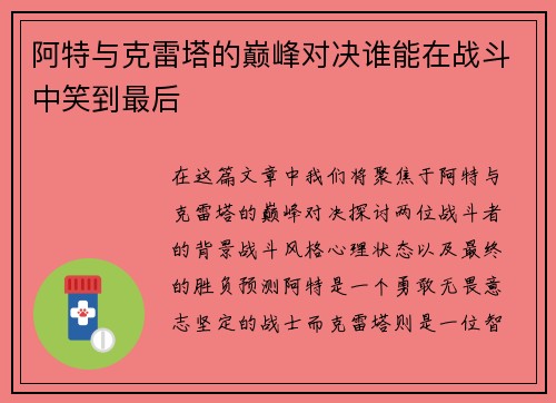 阿特与克雷塔的巅峰对决谁能在战斗中笑到最后