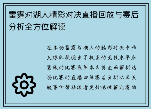 雷霆对湖人精彩对决直播回放与赛后分析全方位解读